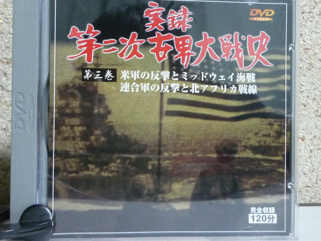 ドキュメンタリー　実録 第二次世界大戦 第３巻　米軍の反撃とミッドウェー海戦・連合軍の反撃と北アフリカ戦線